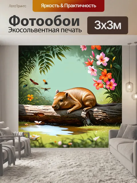Фотообои капибара, мирно спящие на старом бревне, окруженные яркими экзотическими цветами и играющими насекомыми