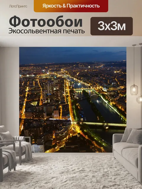 Фотообои Париж