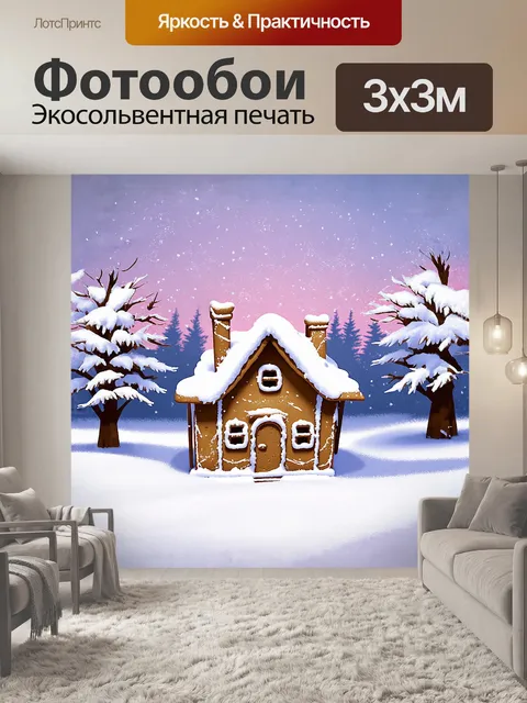 Фотообои пряничный домик на фоне абстрактного зимнего пейзажа, исполненного нежных пастельных тонов