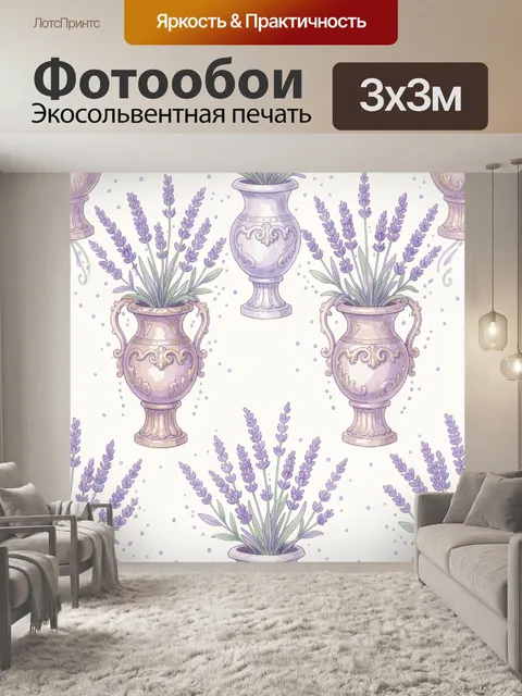 Фотообои Лаванда в антикварных вазах