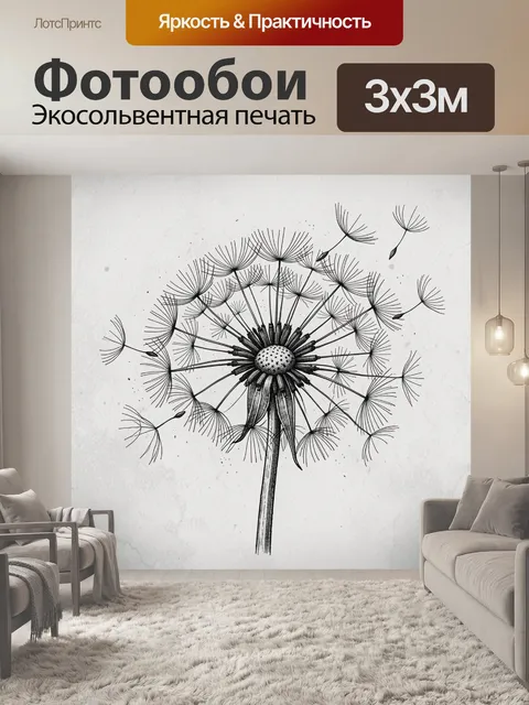 Фотообои Дудник-одуванчик в монохроме