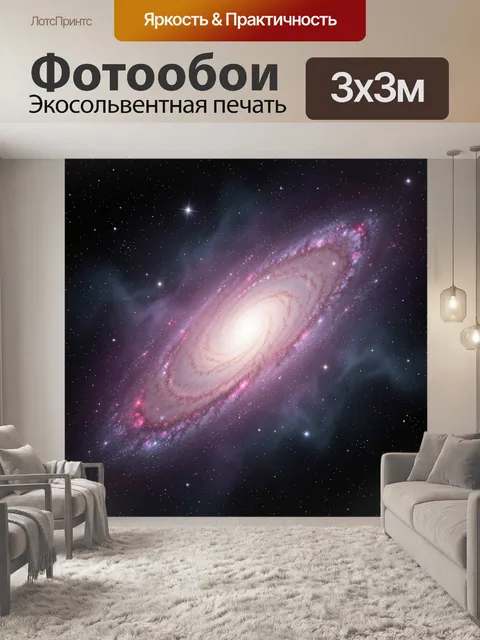 Фотообои Спиральная галактика в космосе