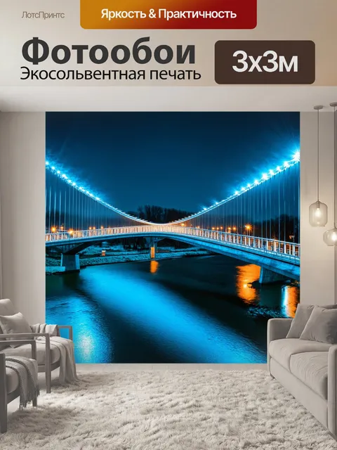 Фотообои мост, пересекающий реку, огражденный огнями, словно электрические потоки соединяют две стороны, создавая…