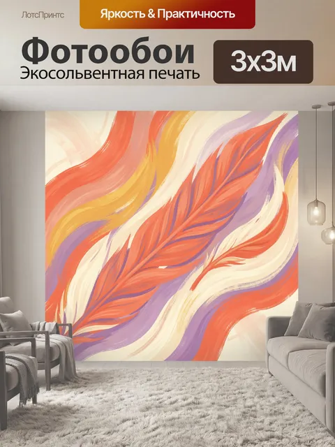 Фотообои Коралловые перья в цветных потоках