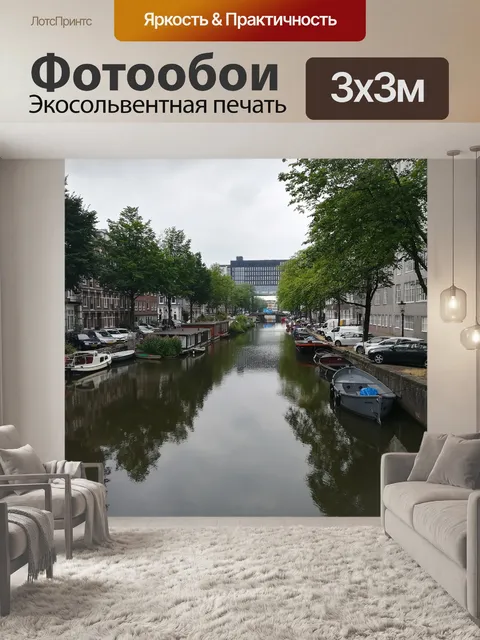 Фотообои Амстердам