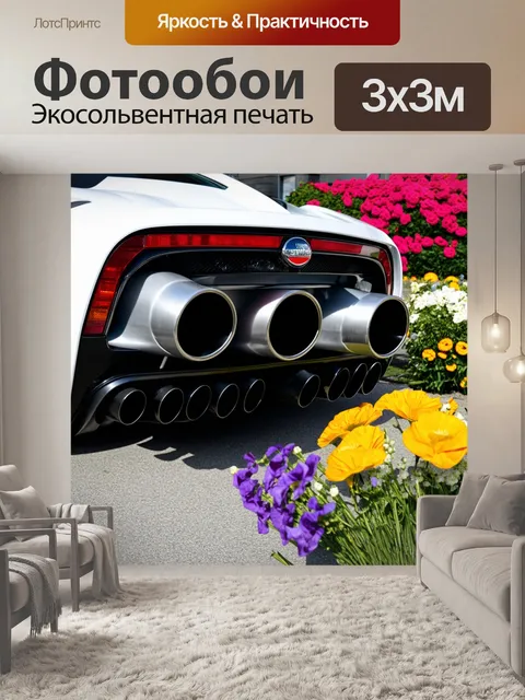 Фотообои выхлопные трубы спорткара, окружающие себя роскошными цветами
