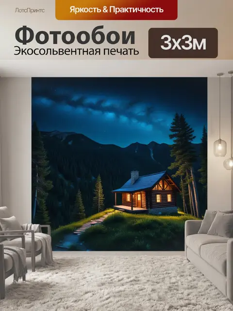 Фотообои уединенная горная хижина при свете звезд