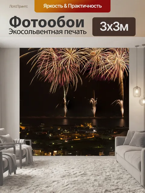 Фотообои Фейерверк