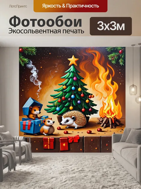 Фотообои промт: ежик и его друзья — маленькие зверьки, собирают рождественскую ель, украшенную своими поделками