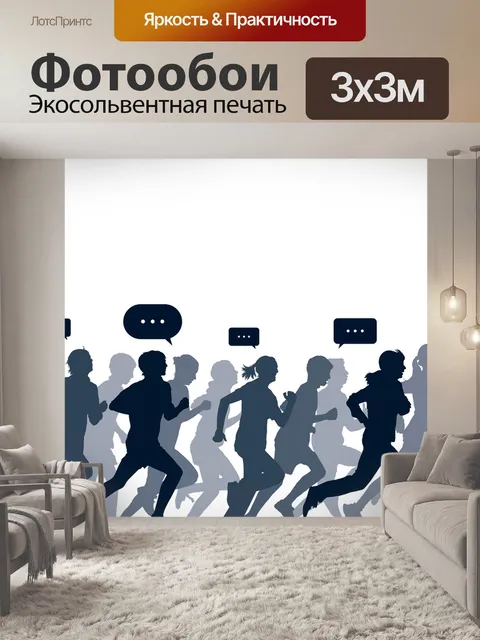 Фотообои Бег