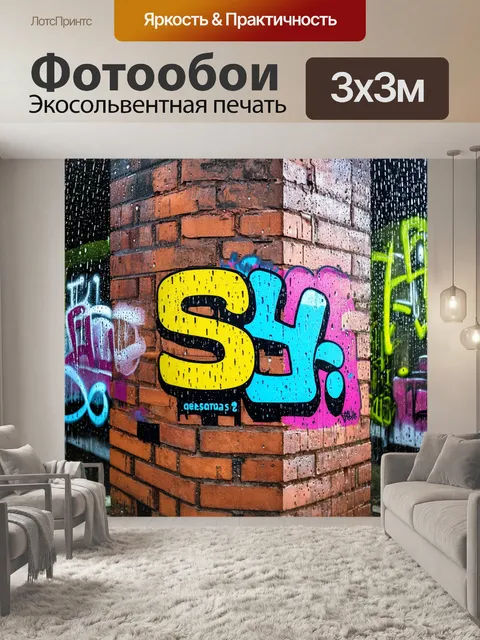 Фотообои дождь с стиле граффити