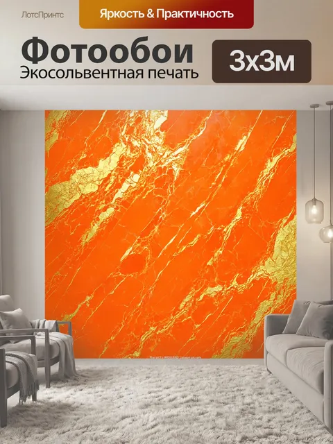Фотообои оранжевый цвет,