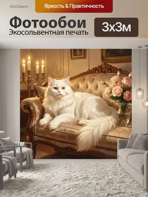Фотообои Белоснежный кот на диване