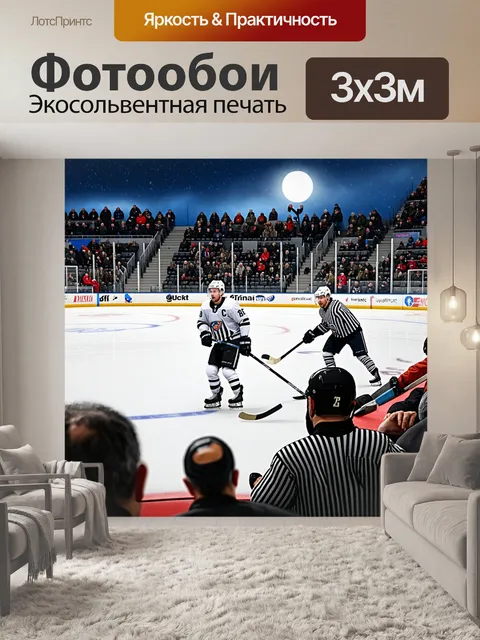 Фотообои зимний вечер, хоккейный матч в разгаре, судья у бортика принимает сложное решение, эмоции народной толпы в…