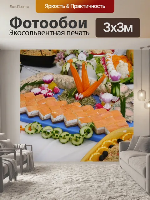 Фотообои Шведский стол