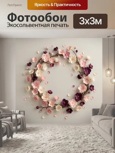 300 × 300 см · Экосольвентная печать
