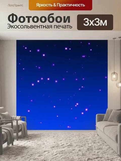 Фотообои Звездная ночь фон