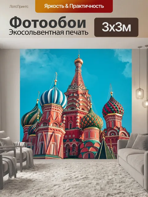 Фотообои Кремль
