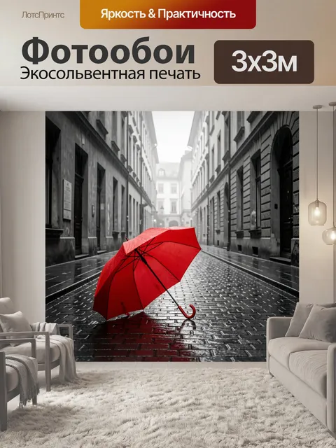Фотообои Красный зонт на мокрой улице