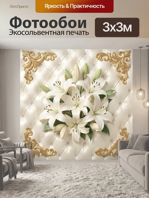 Фотообои Белые лилии на золотом фоне
