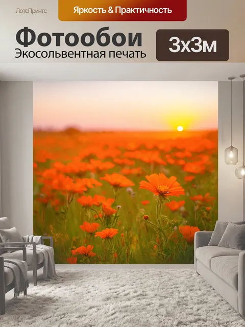 Фотообои оранжевый цвет, представляющие дикую природу на закате с яркими оранжевыми цветами