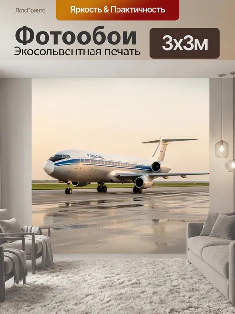 Фотообои Пассажирский самолет на взлетной полосе