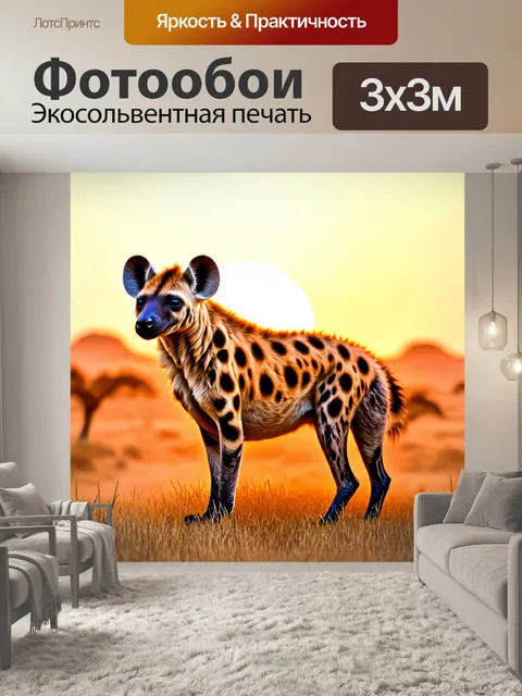 Фотообои пятнистая гиена, со всеми её характерными чертами, изображена на фоне африканской саванны
