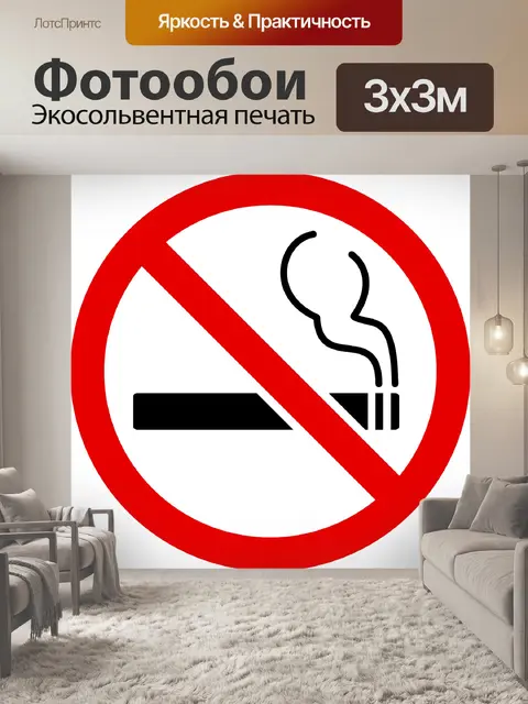 Фотообои Не курить