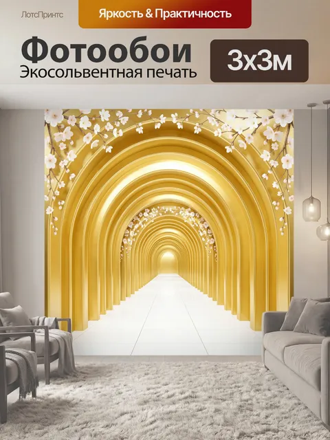 Фотообои Золотой тоннель с цветущими ветвями