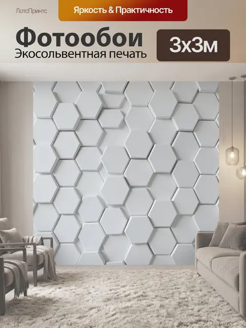 Фотообои Белые шестиугольные 3D соты