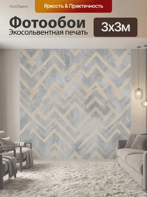 Фотообои Зигзаги на серо-бежевом бетоне