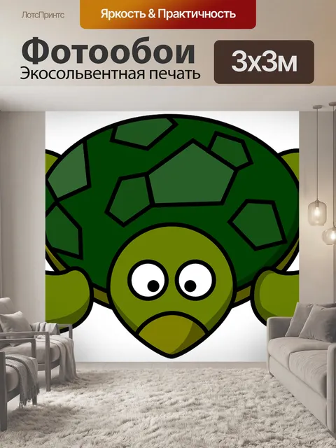 Фотообои Черепаха