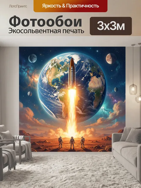 Фотообои Космический старт у Земли