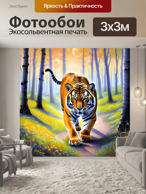 Фотообои тигр, ловко пробирающийся сквозь вечерние сумерки, стал одним с лесом