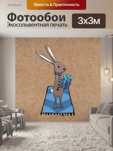 Фотообои зайчик с подарком
