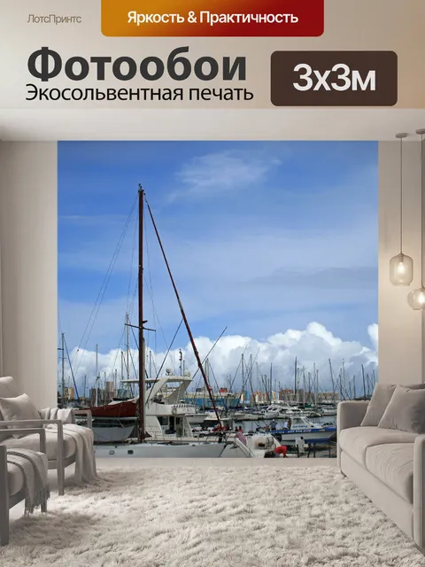 Фотообои яхт-клуб с яхт