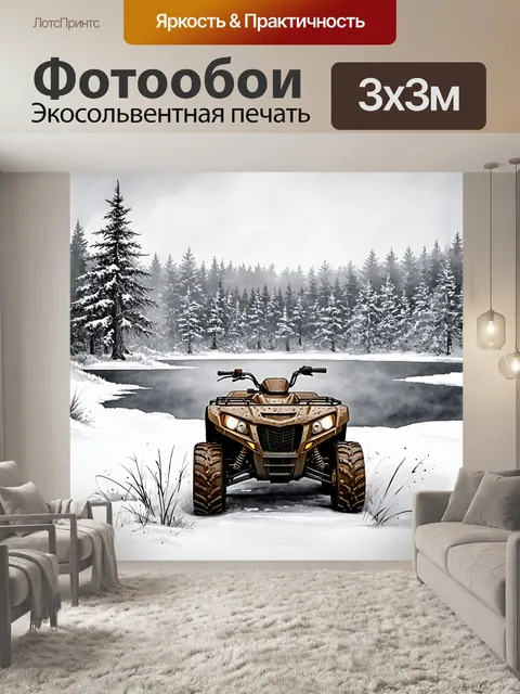 Фотообои зимний пейзаж с квадроциклом, покрытым грязью и снегом, на фоне замерзшего озера и деревьев, украшенных инеем
