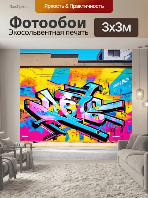 Фотообои современный рисунок в стиле стрит-арт с яркими граффити и элементами поп-культуры на стене здания