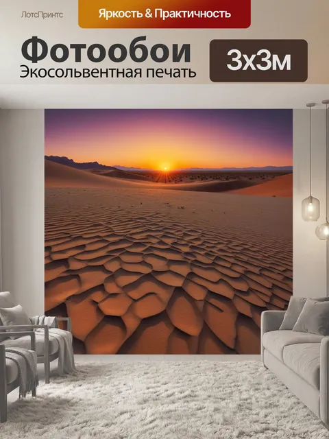 Фотообои закат в пустыне