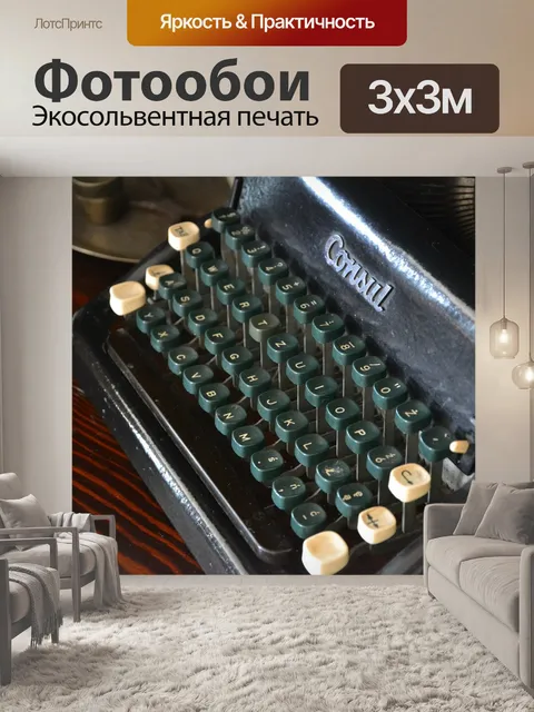 Фотообои Пишущая машинка
