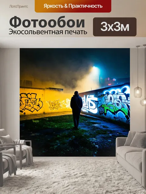 Фотообои туман в стиле граффити, создающие атмосферу одиночества на фоне ночного города, окутанного туманом и граффити