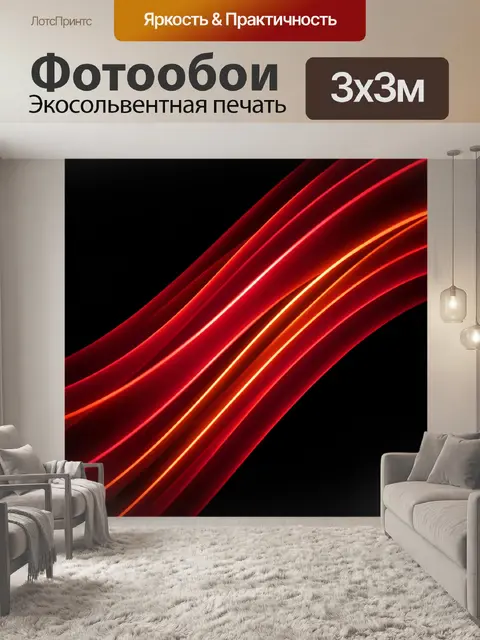 Фотообои Абстрактные красные световые линии