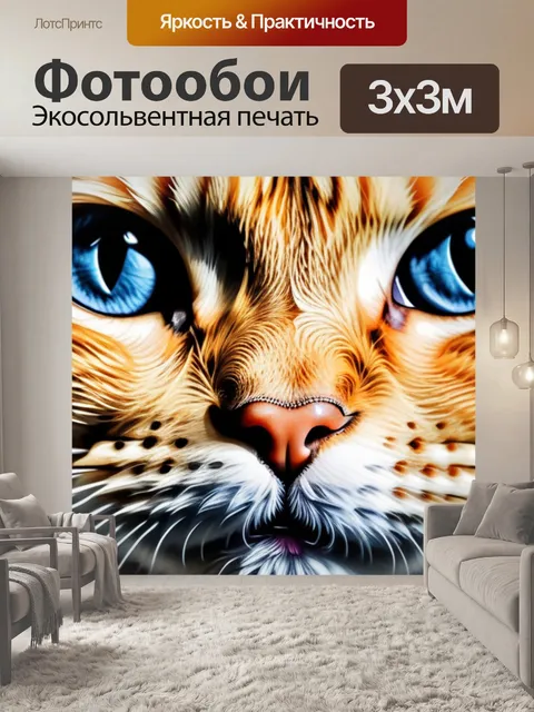 Фотообои с котом купить смешной