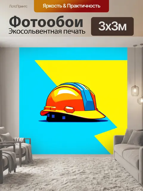 Фотообои векторная графика, изображающая каску строительную в минималистичном дизайне, на ярком фоне