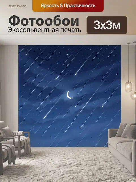 Фотообои Ночное небо с луной и звездами