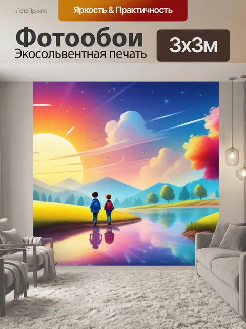 Фотообои нарисовать пейзаж с детьми смешной