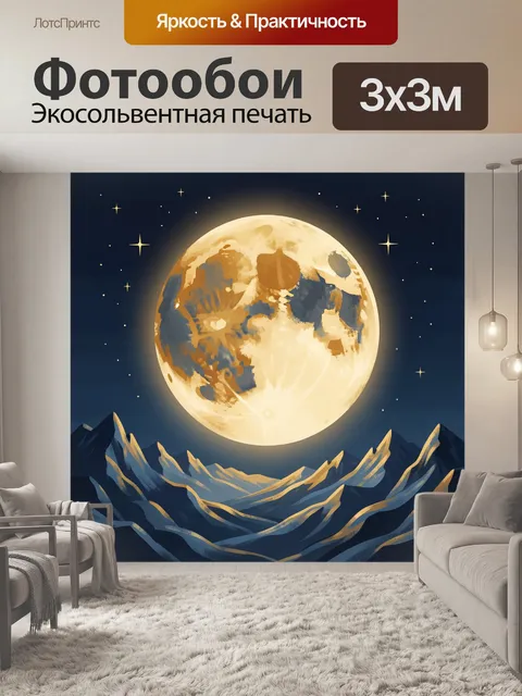 Фотообои Лунная ночь над горами