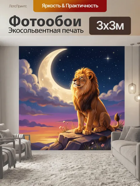 Фотообои Лев под звездным небом