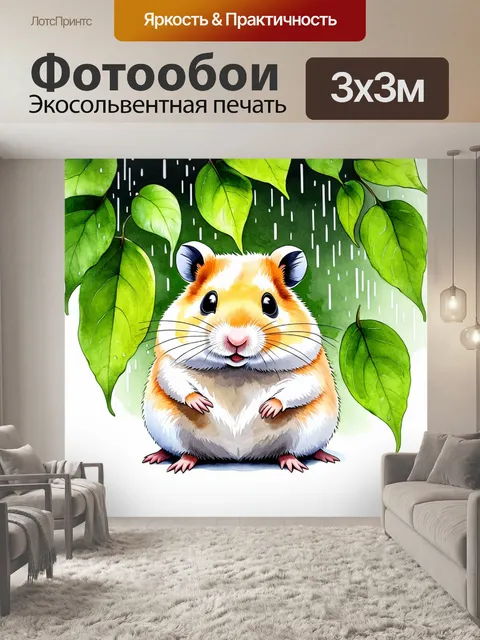 Фотообои приглушенные тона и акварельная техника подчеркивают красоту хомяка