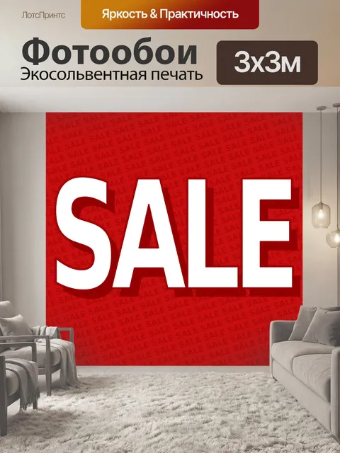 Фотообои красный продажа знак